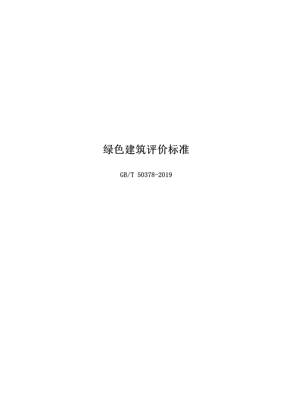绿色建筑评价标准GBT503782019_第1页