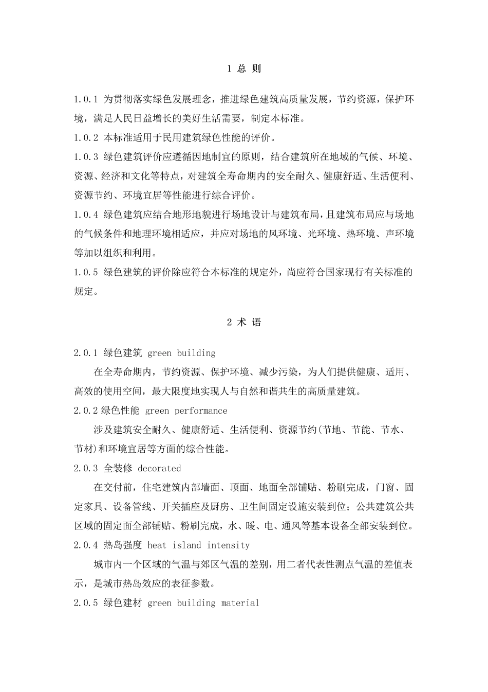 绿色建筑评价标准GBT503782019_第3页