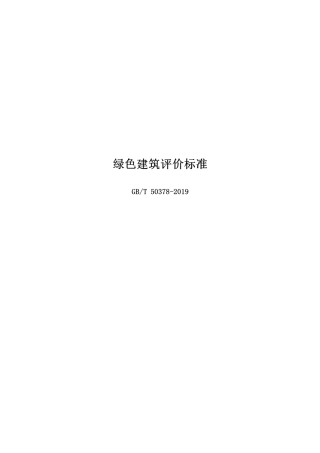 绿色建筑评价标准GBT503782019