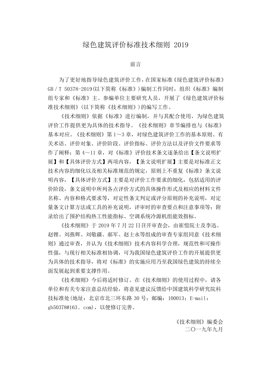 绿色建筑评价标准技术细则2019_第1页
