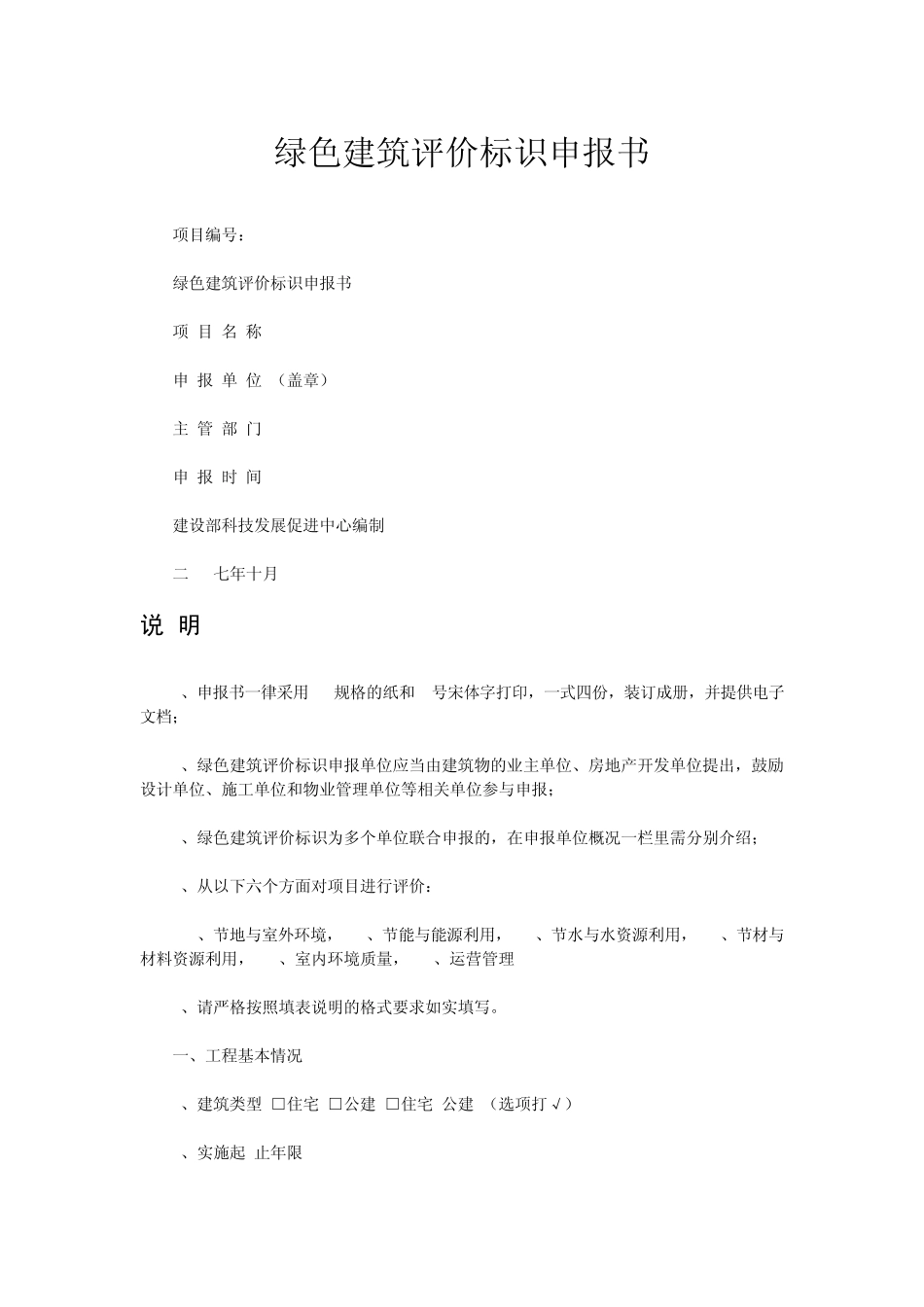 绿色建筑评价标识申报书_第1页