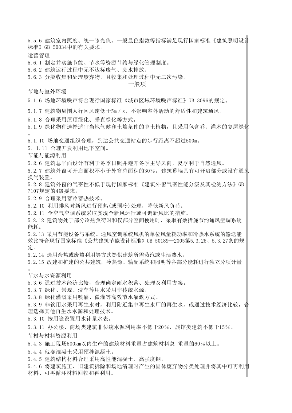 绿色建筑评价系统公共建筑_第2页