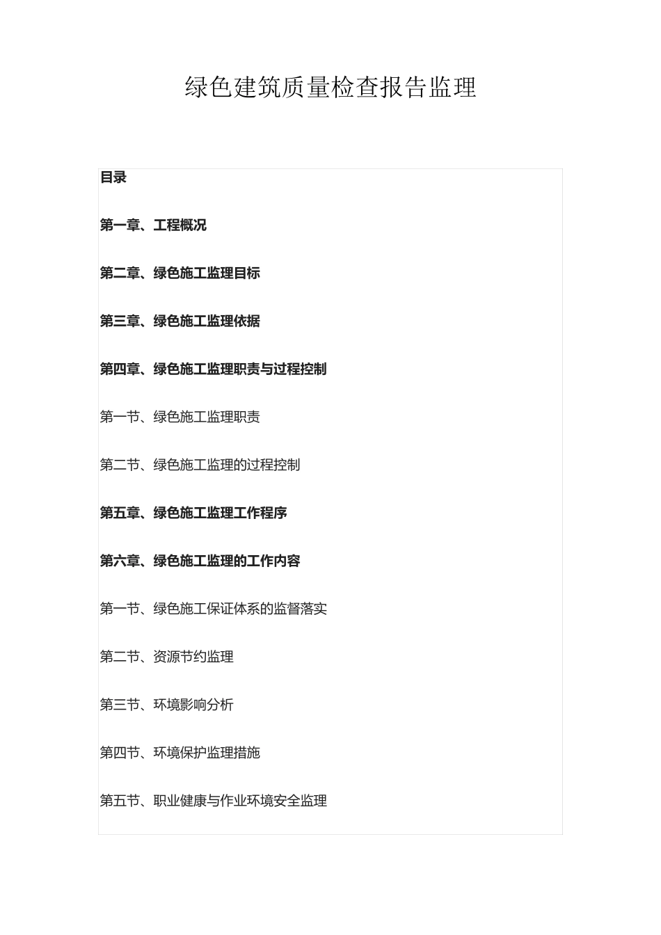 绿色建筑质量检查报告监理_第1页