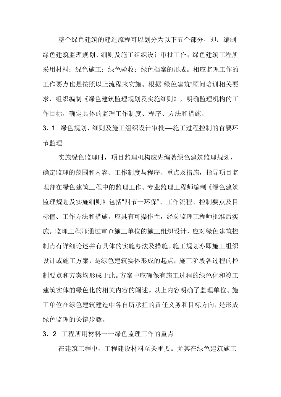 绿色建筑需要做好绿色监理_第3页