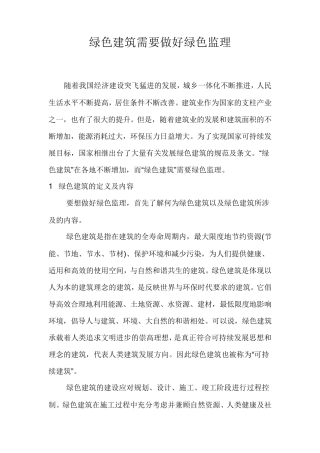 绿色建筑需要做好绿色监理