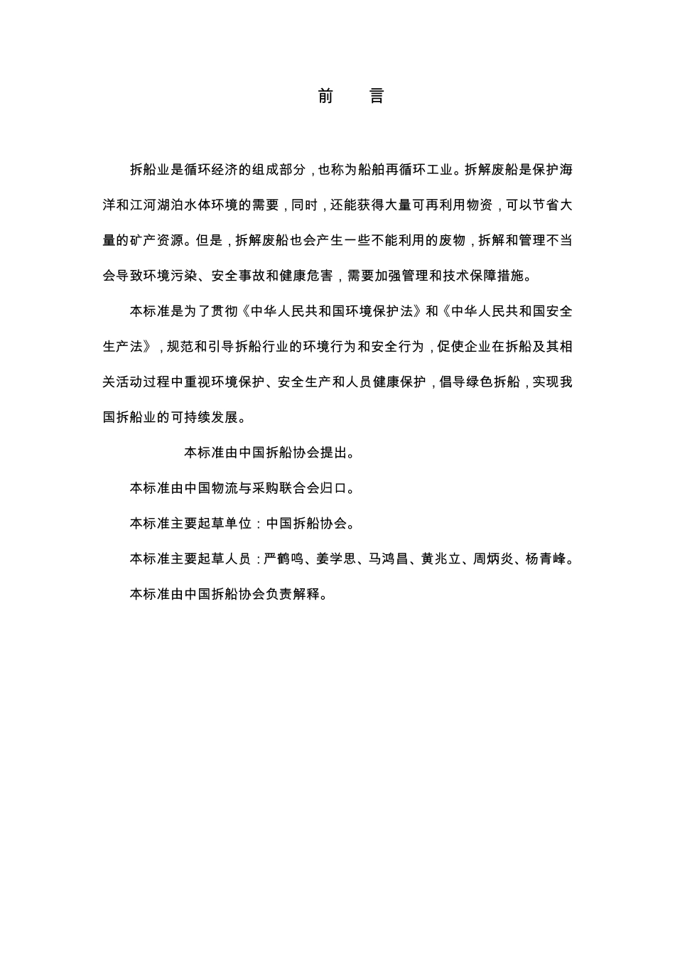 绿色拆船通用规范1_第1页