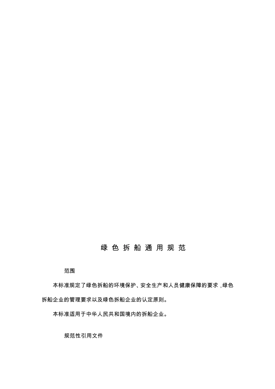 绿色拆船通用规范1_第2页