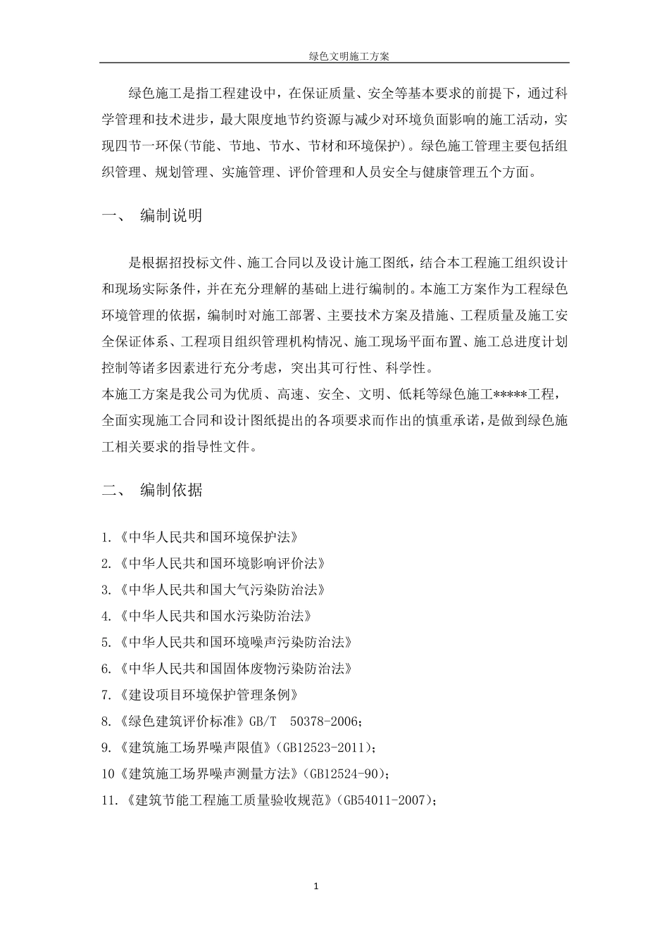 绿色文明施工方案_第1页