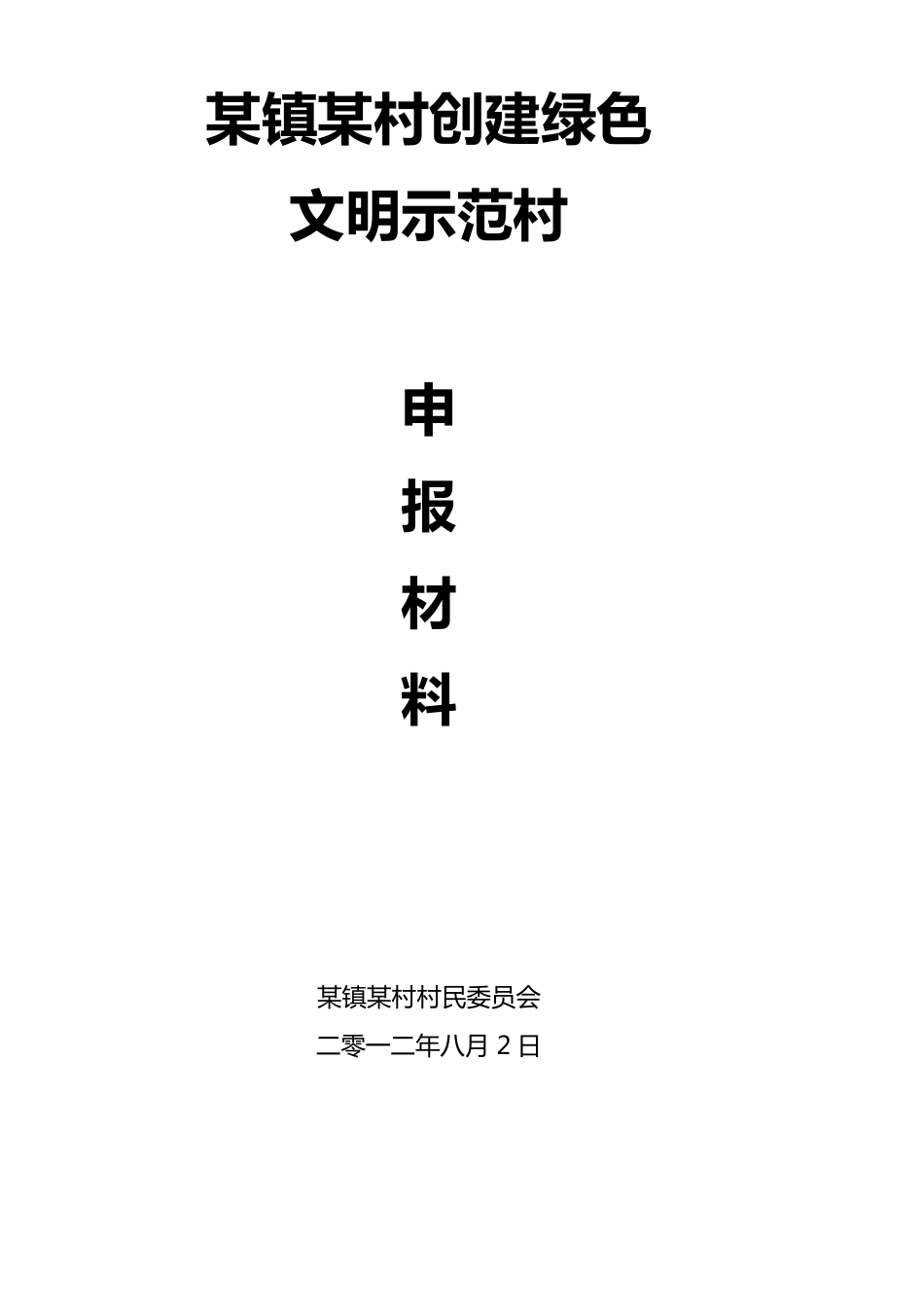 绿色文明示范村申报材料_第1页