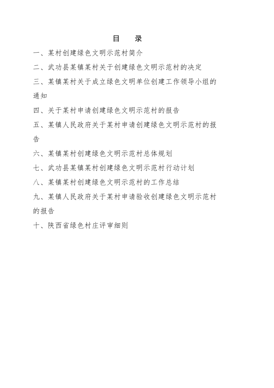 绿色文明示范村申报材料_第2页