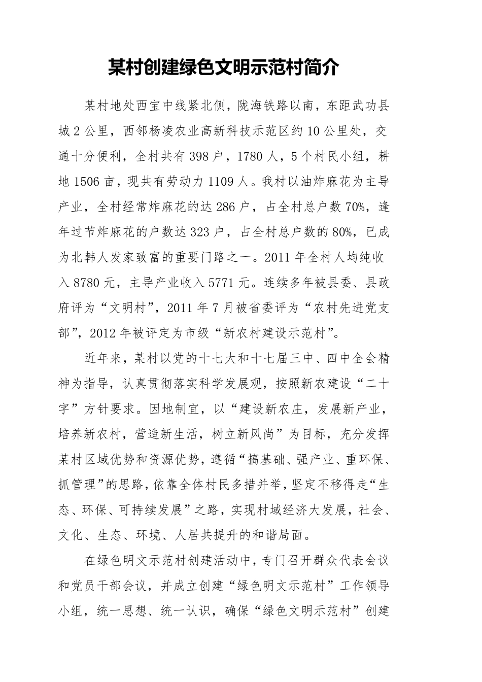 绿色文明示范村申报材料_第3页