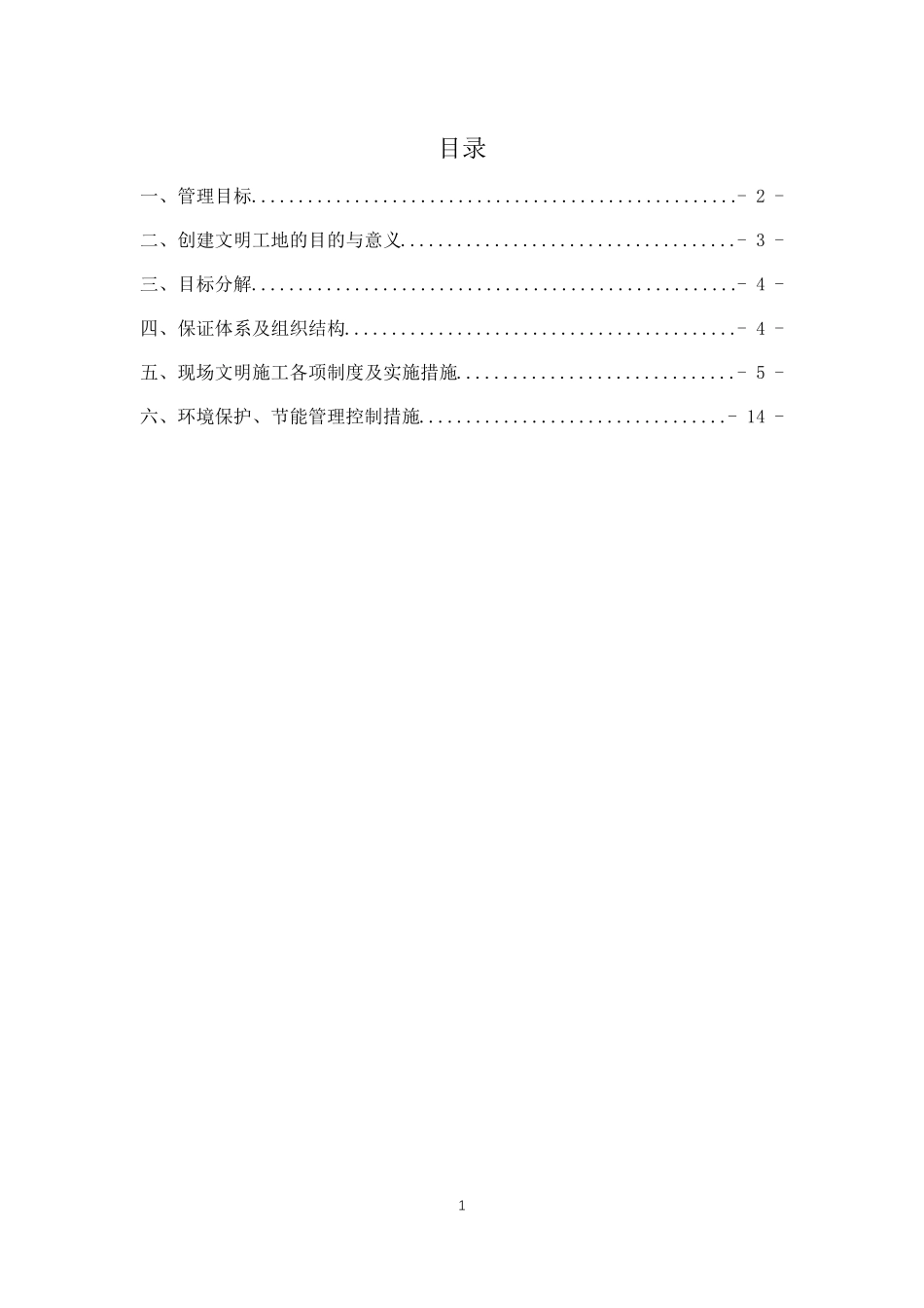 绿色施工、节能环保实施方案_第1页