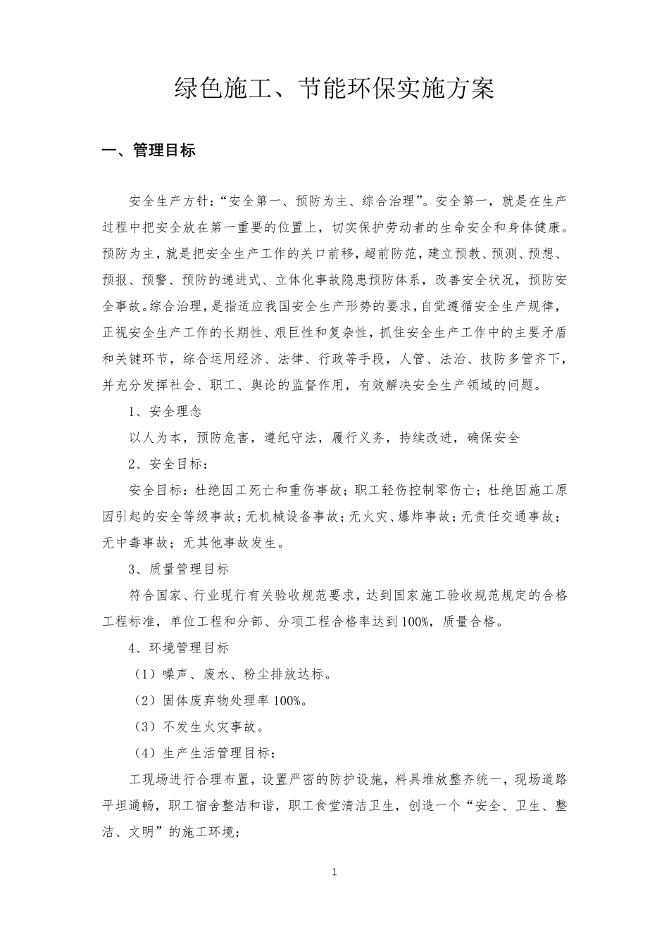 绿色施工、节能环保实施方案_第2页