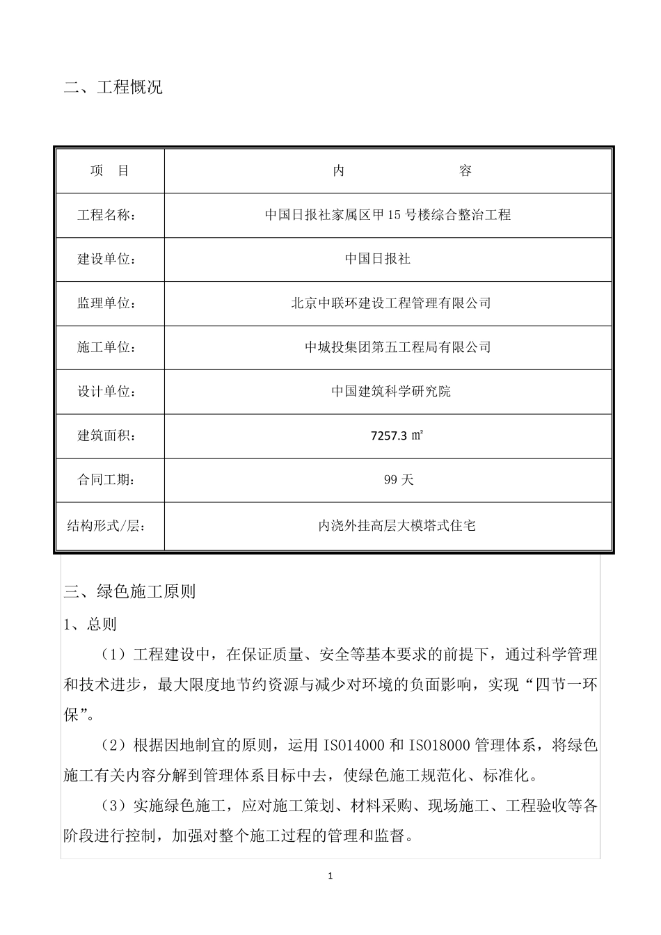 绿色施工专项方案老旧小区改造_第3页