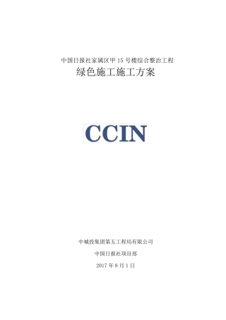 绿色施工专项方案老旧小区改造