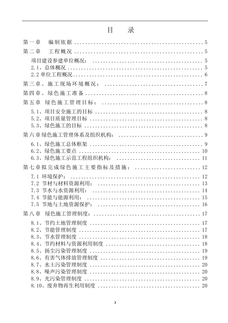 绿色施工专项方案(内容齐全完整)_第3页