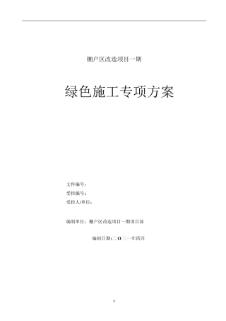 绿色施工专项方案(内容齐全完整)