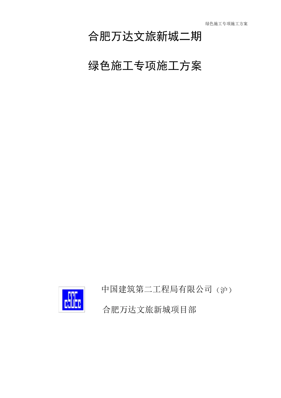 绿色施工专项方案_第1页