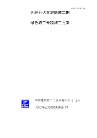 绿色施工专项方案