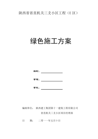 绿色施工专项施工方案