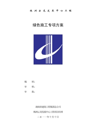 绿色施工专项施工方案(云龙发展中心)