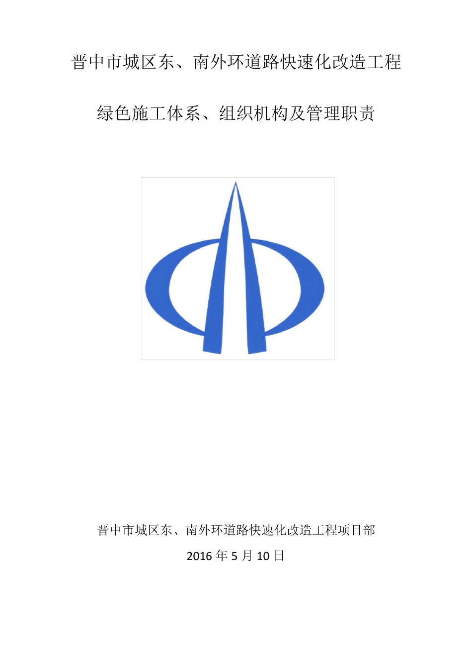 绿色施工体系、组织机构及责任制_第1页