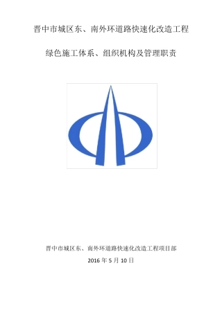 绿色施工体系、组织机构及责任制