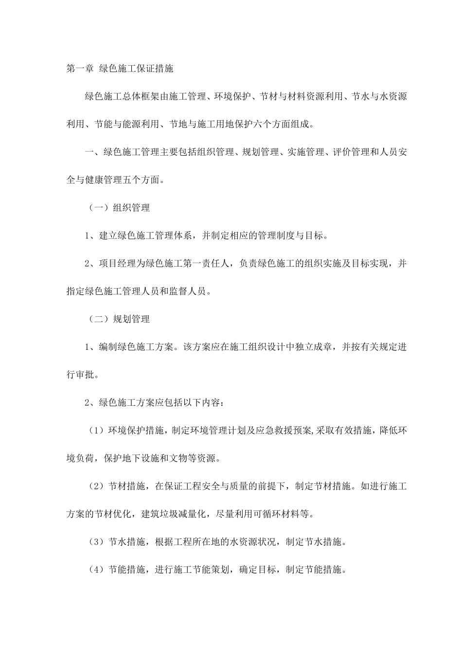 绿色施工保证措施_第1页