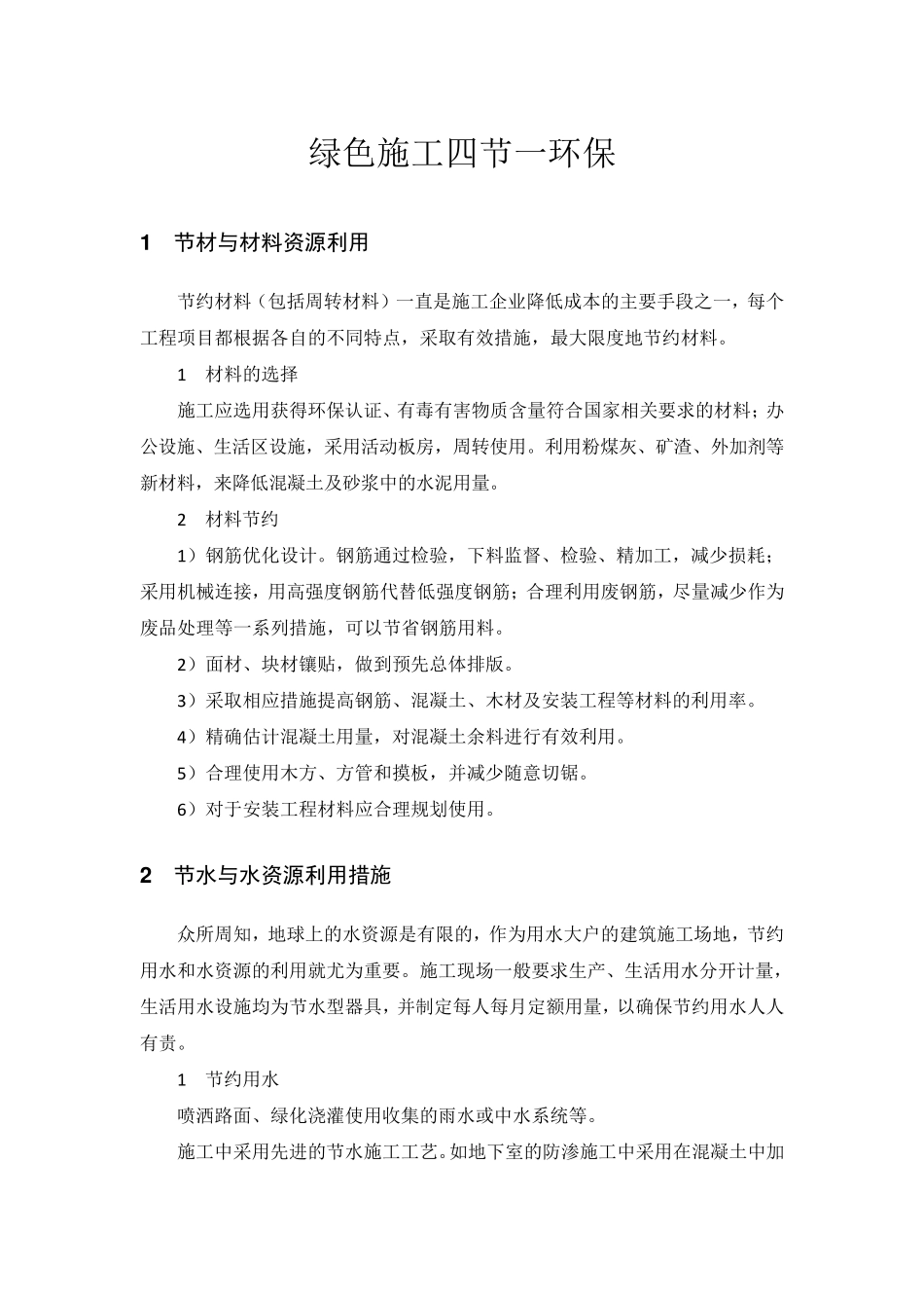 绿色施工四节一环保_第1页