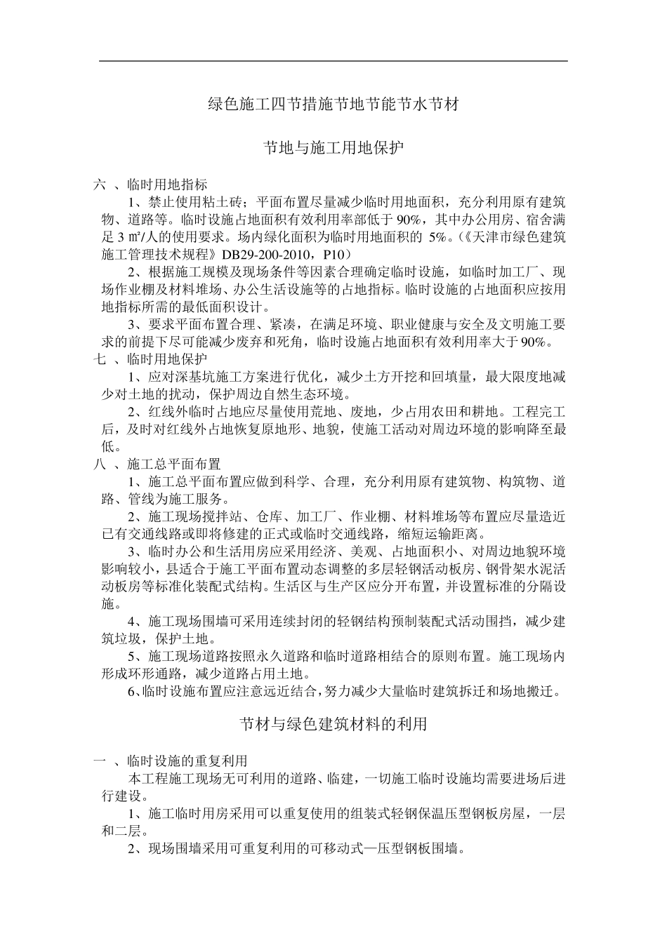 绿色施工四节措施节地节能节水节材_第1页