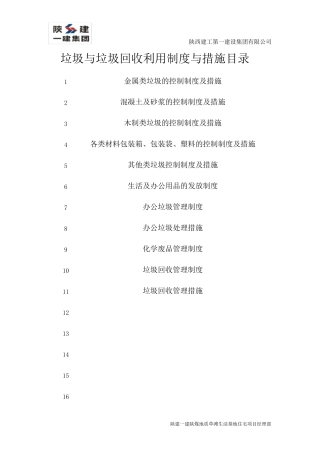 绿色施工垃圾措施与制度