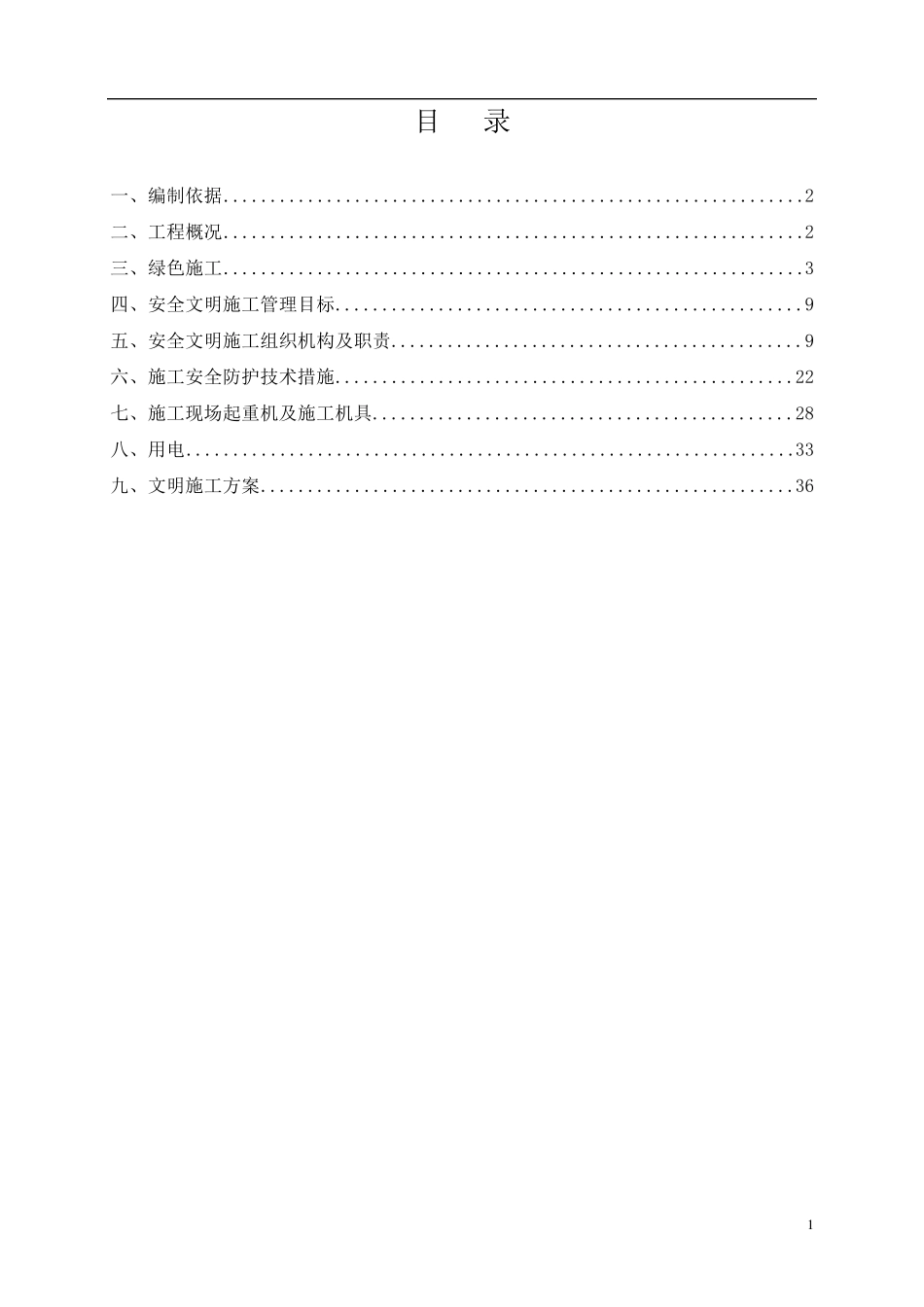 绿色施工安全文明施工方案_第1页