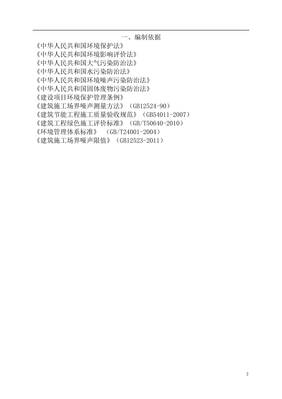 绿色施工安全文明施工方案_第2页