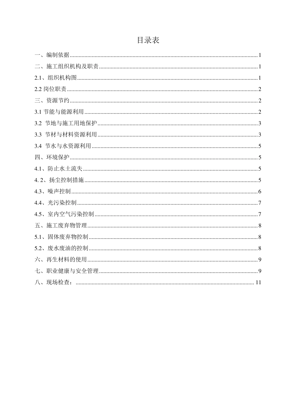 绿色施工实施方案(带内容)_第1页