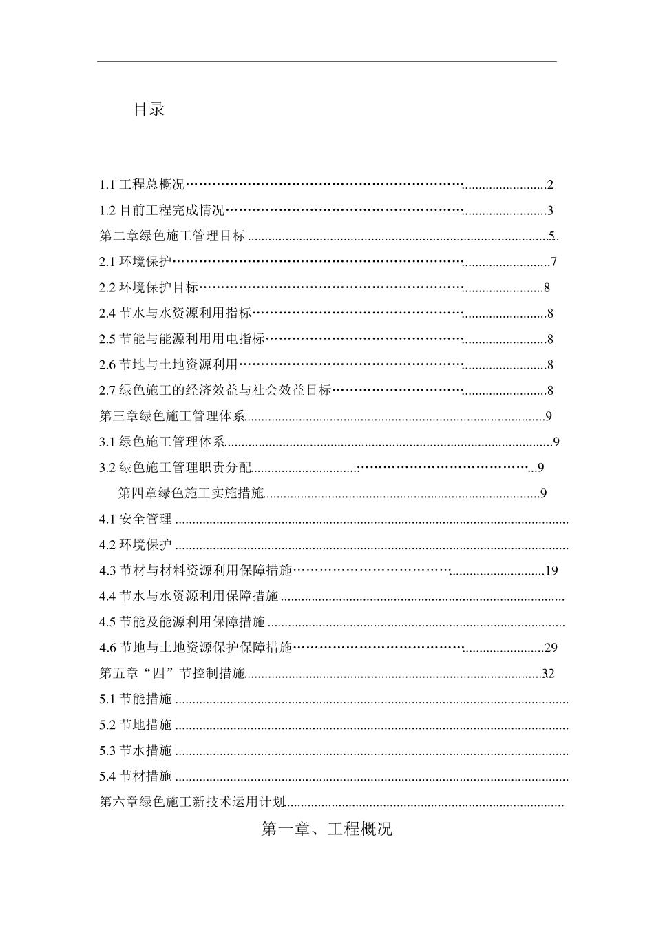 绿色施工实施情况阶段性总结_第1页