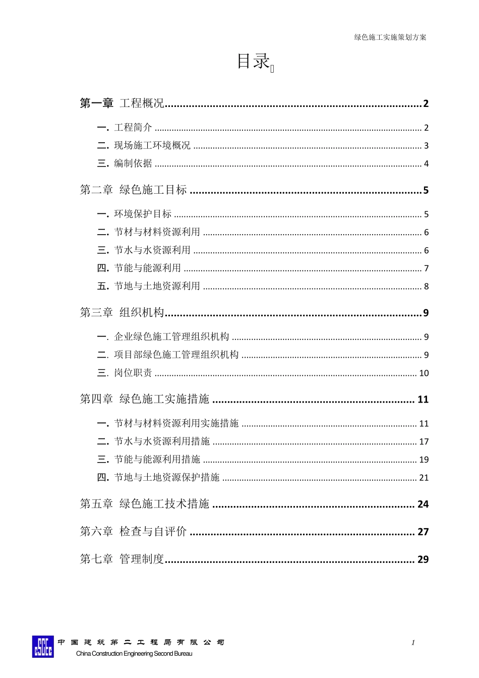绿色施工实施策划方案_第1页