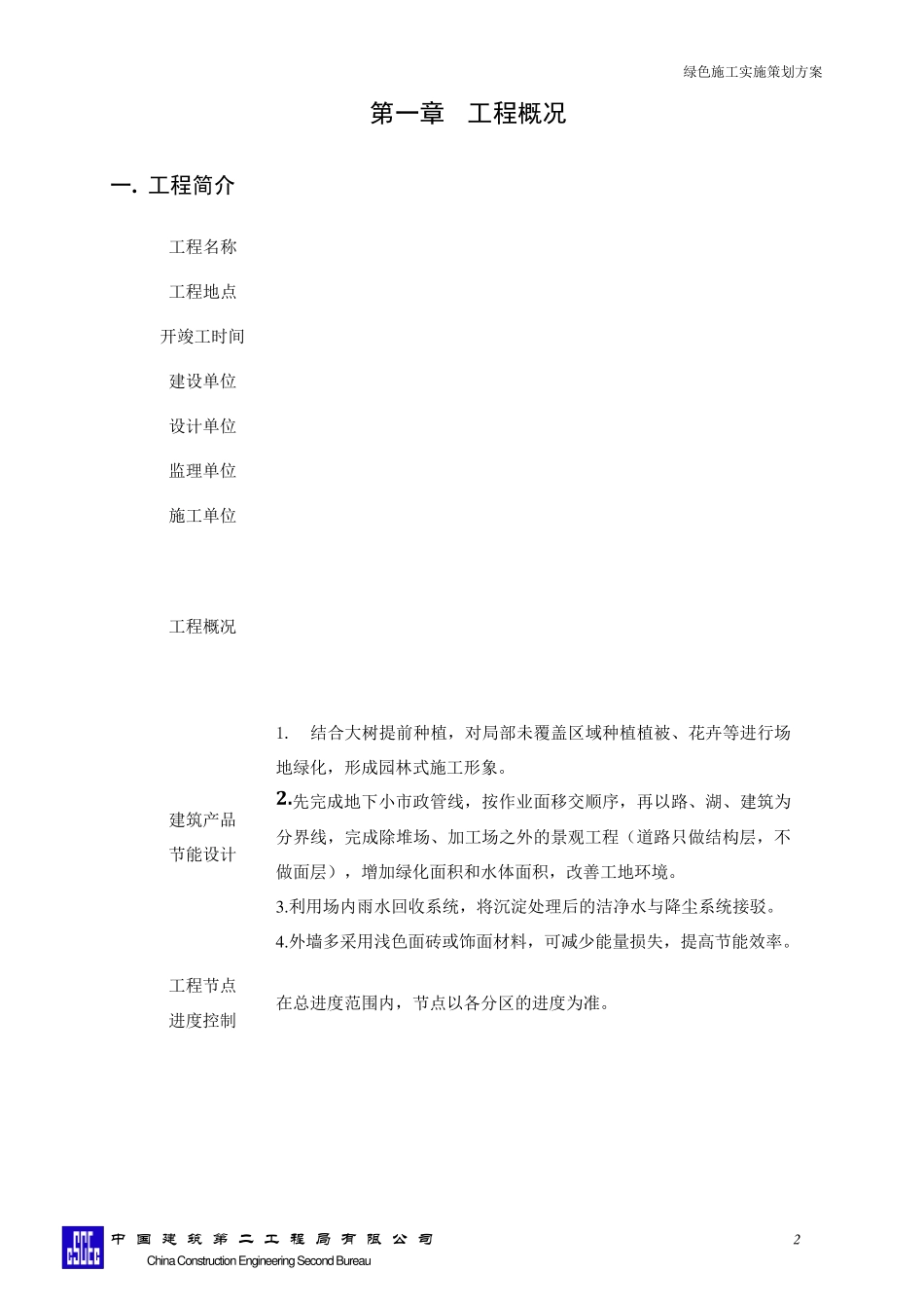 绿色施工实施策划方案_第2页
