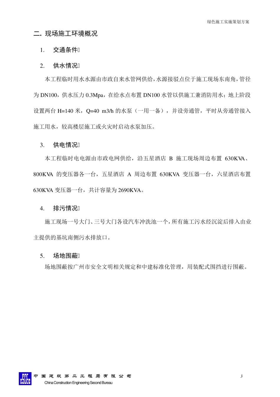 绿色施工实施策划方案_第3页