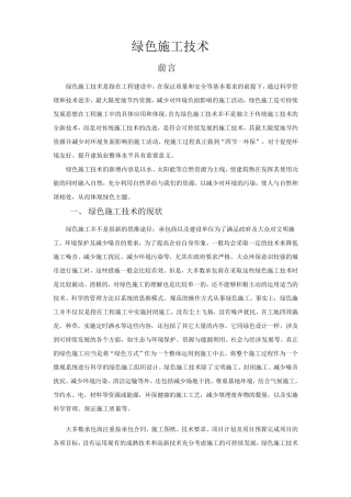 绿色施工技术