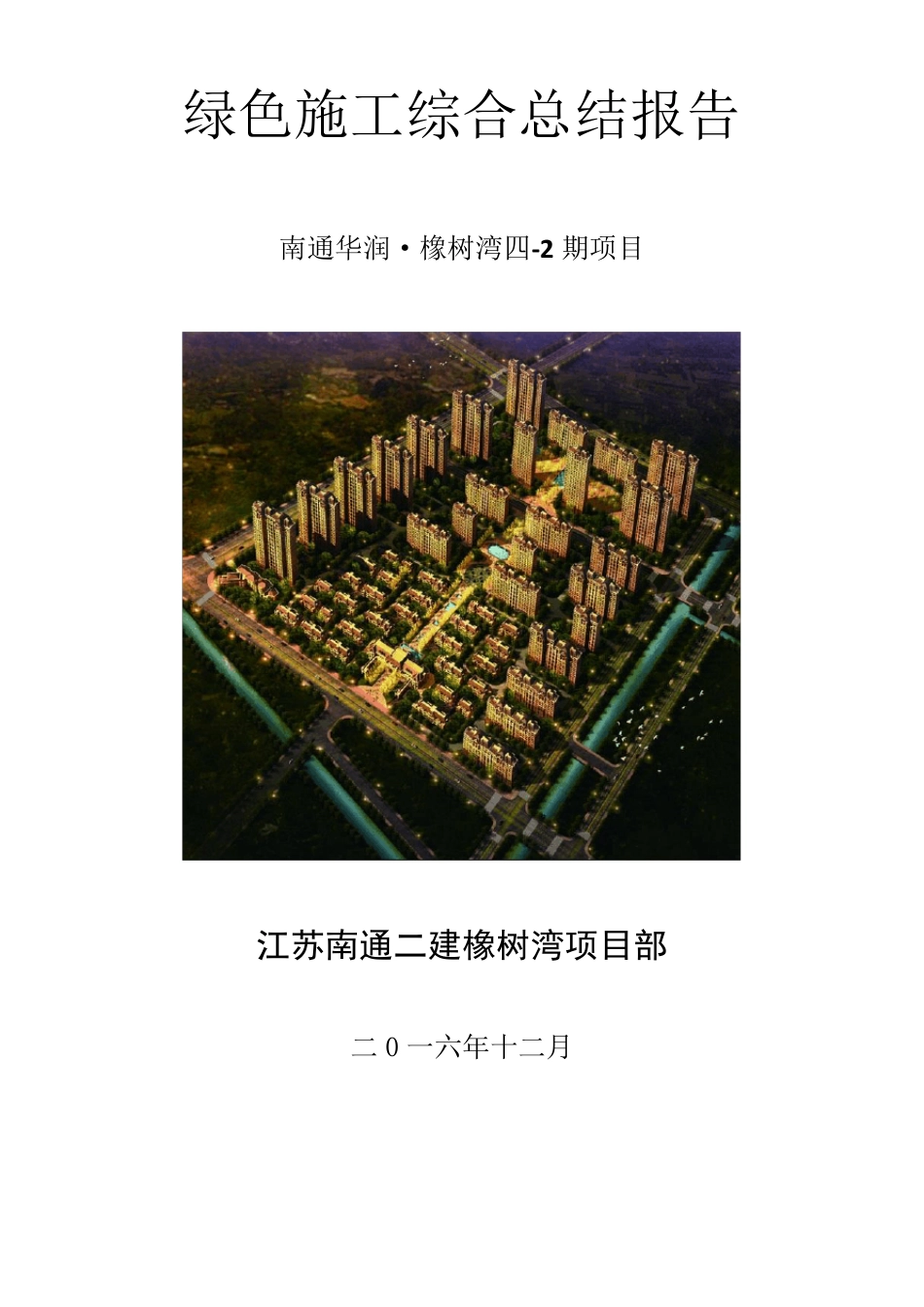 绿色施工总结报告_第1页