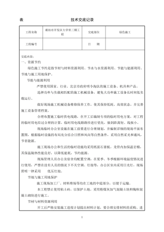 绿色施工技术交底