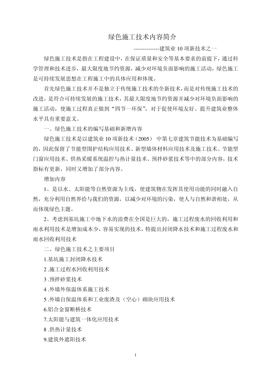 绿色施工技术内容简介_第1页