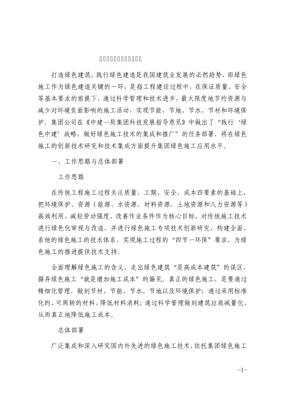绿色施工技术实施方案_第1页