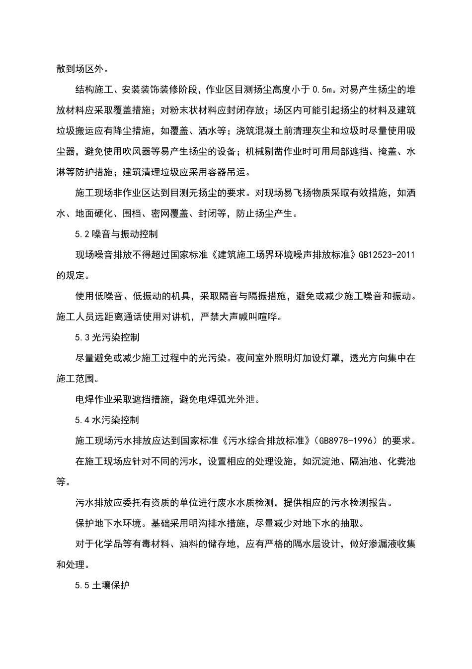 绿色施工技术方案及措施_第3页