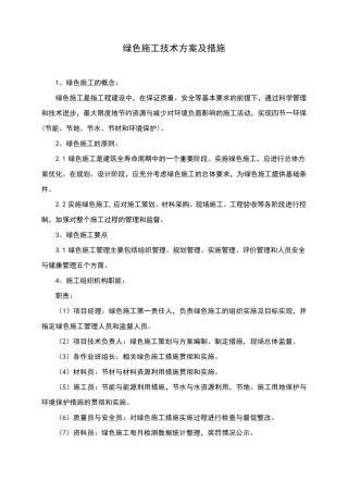 绿色施工技术方案及措施