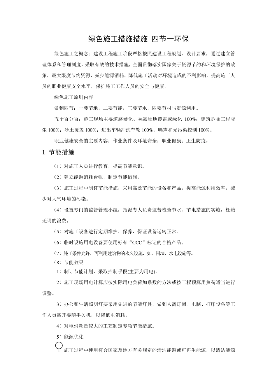 绿色施工措施措施四节一环保_第1页