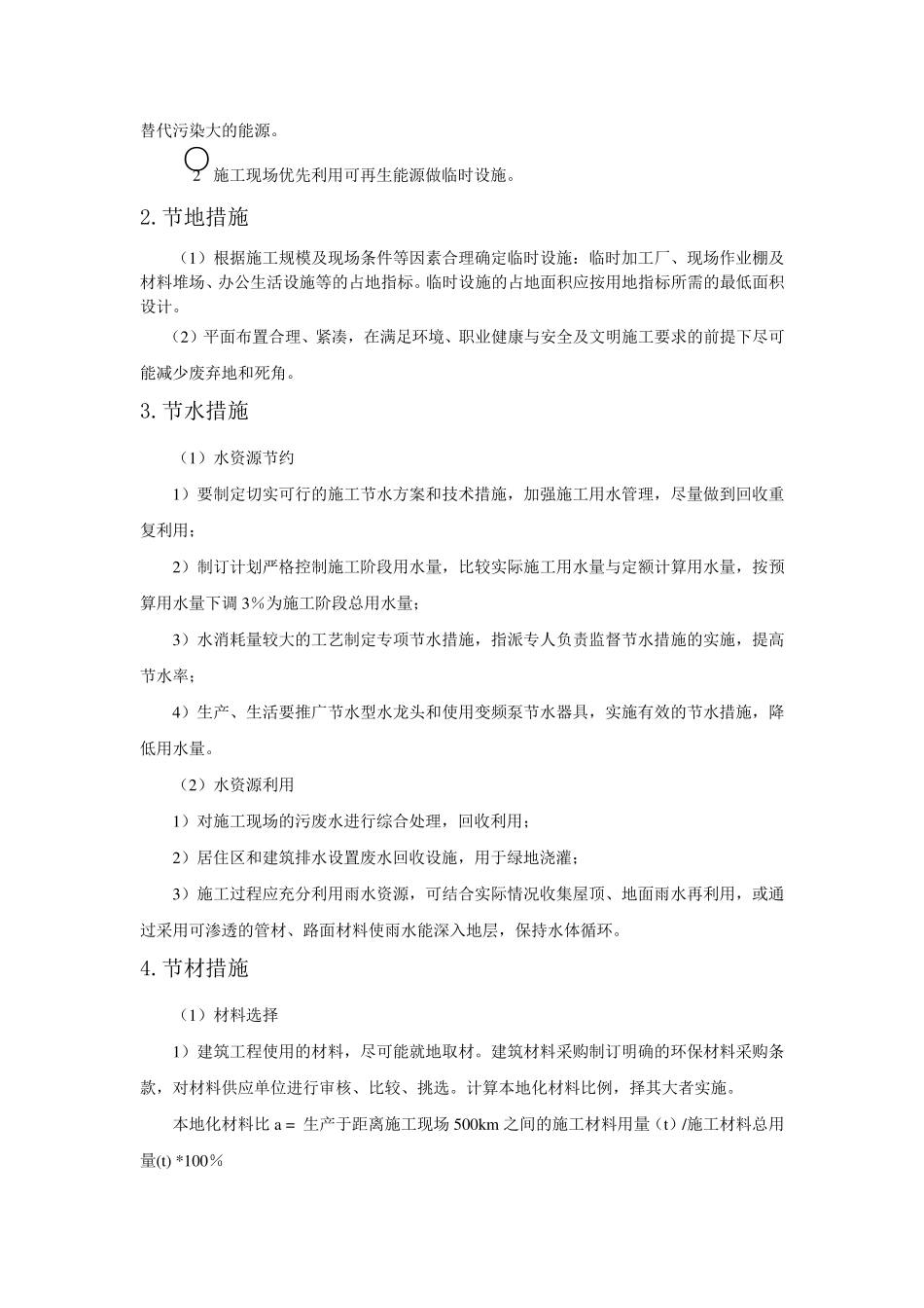 绿色施工措施措施四节一环保_第2页