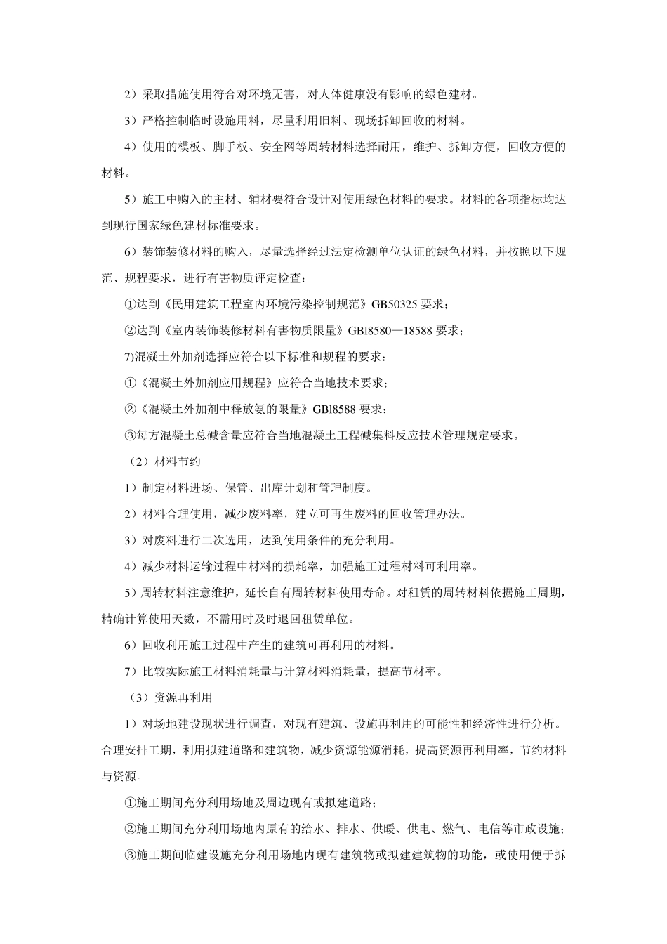 绿色施工措施措施四节一环保_第3页