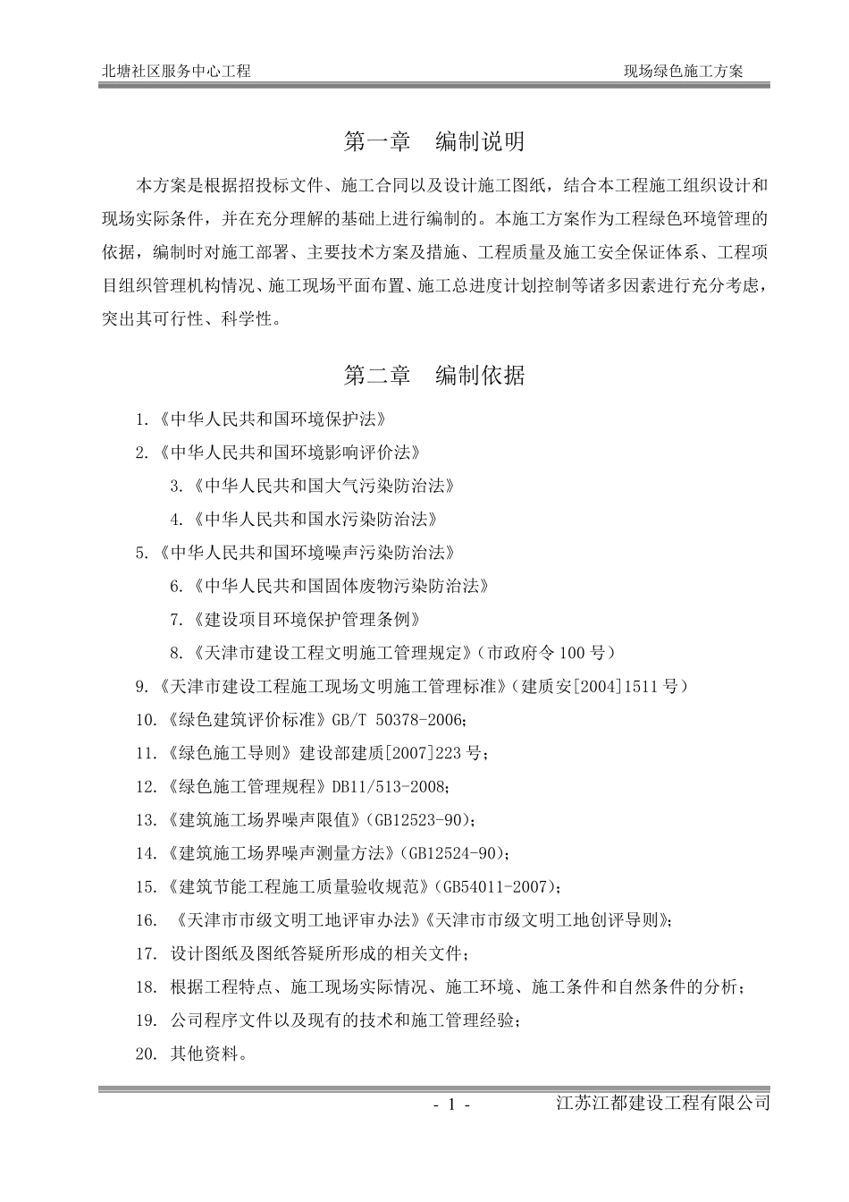 绿色施工方案(内容)_第1页