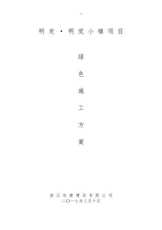 绿色施工施工(专项方案)